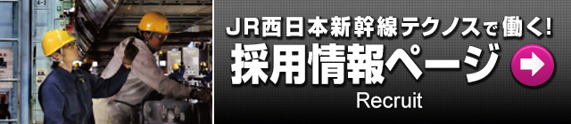 株式会社 ＪＲ西日本新幹線テクノス