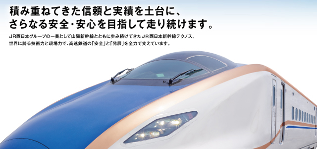 株式会社 ＪＲ西日本新幹線テクノス